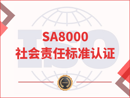 SA8000社会责任标准认证