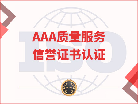 AAA质量服务信誉证书认证