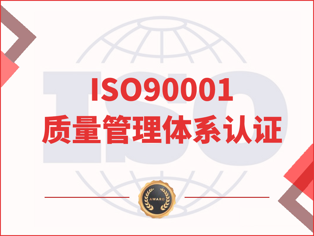 ISO9001质量管理体系认证