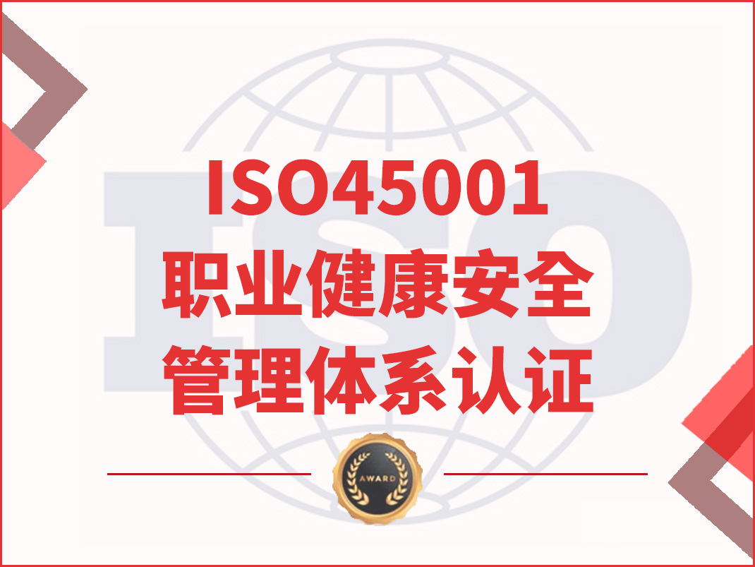 ISO45001职业健康安全管理体系