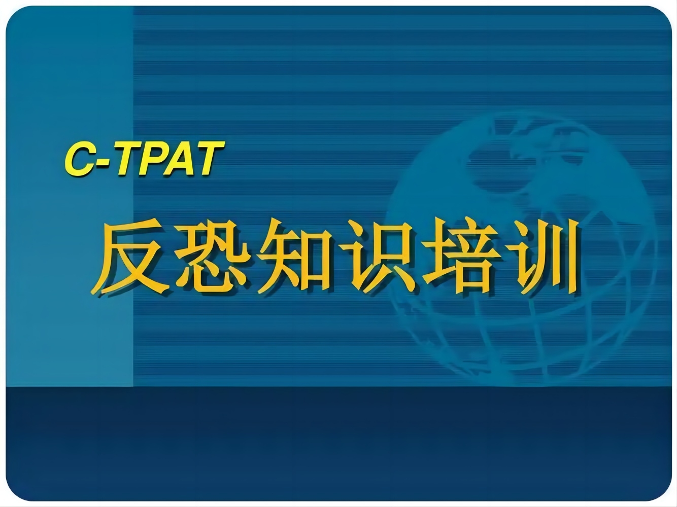 C-TPAT供应链保安手册