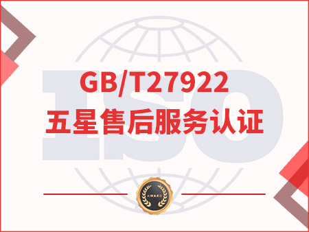 GB/T27922五星售后服务认证