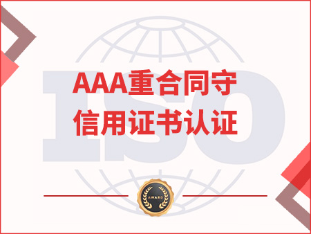 AAA重合同守信用证书认证