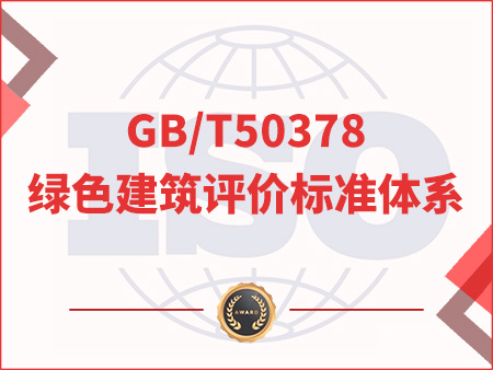 GB/T50378绿色建筑评价标准体系