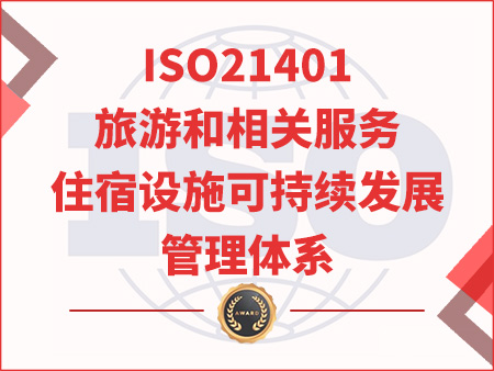 ISO21401旅游和相关服务住宿设施可持续发展管理体系